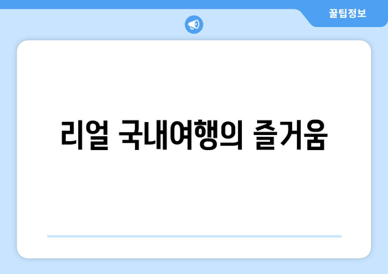 리얼 국내여행의 즐거움