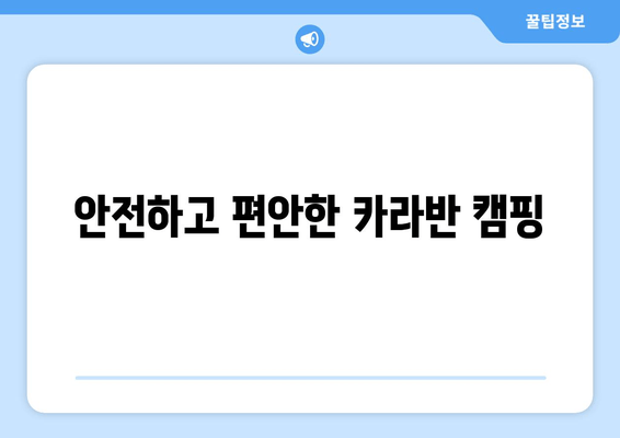 안전하고 편안한 카라반 캠핑