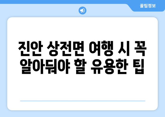 진안 상전면 여행 시 꼭 알아둬야 할 유용한 팁