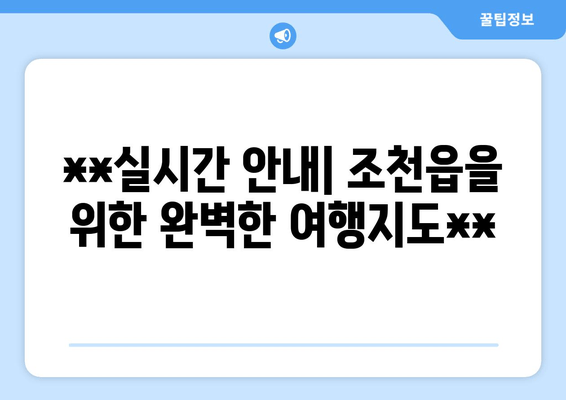 **실시간 안내| 조천읍을 위한 완벽한 여행지도**