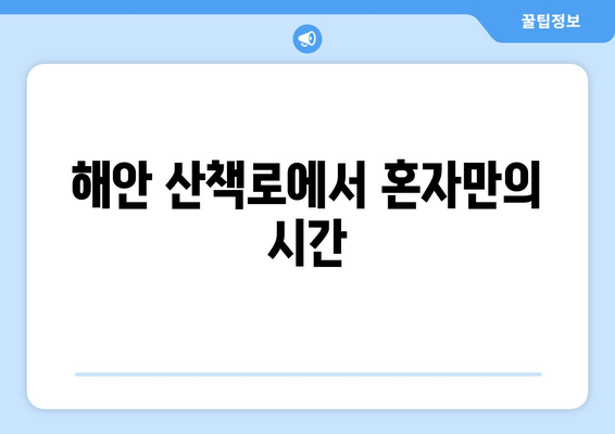 해안 산책로에서 혼자만의 시간