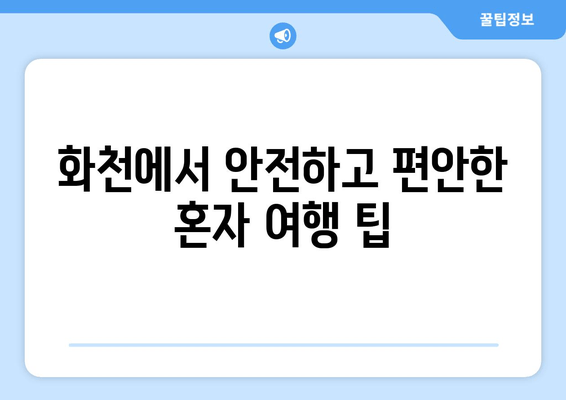 화천에서 안전하고 편안한 혼자 여행 팁