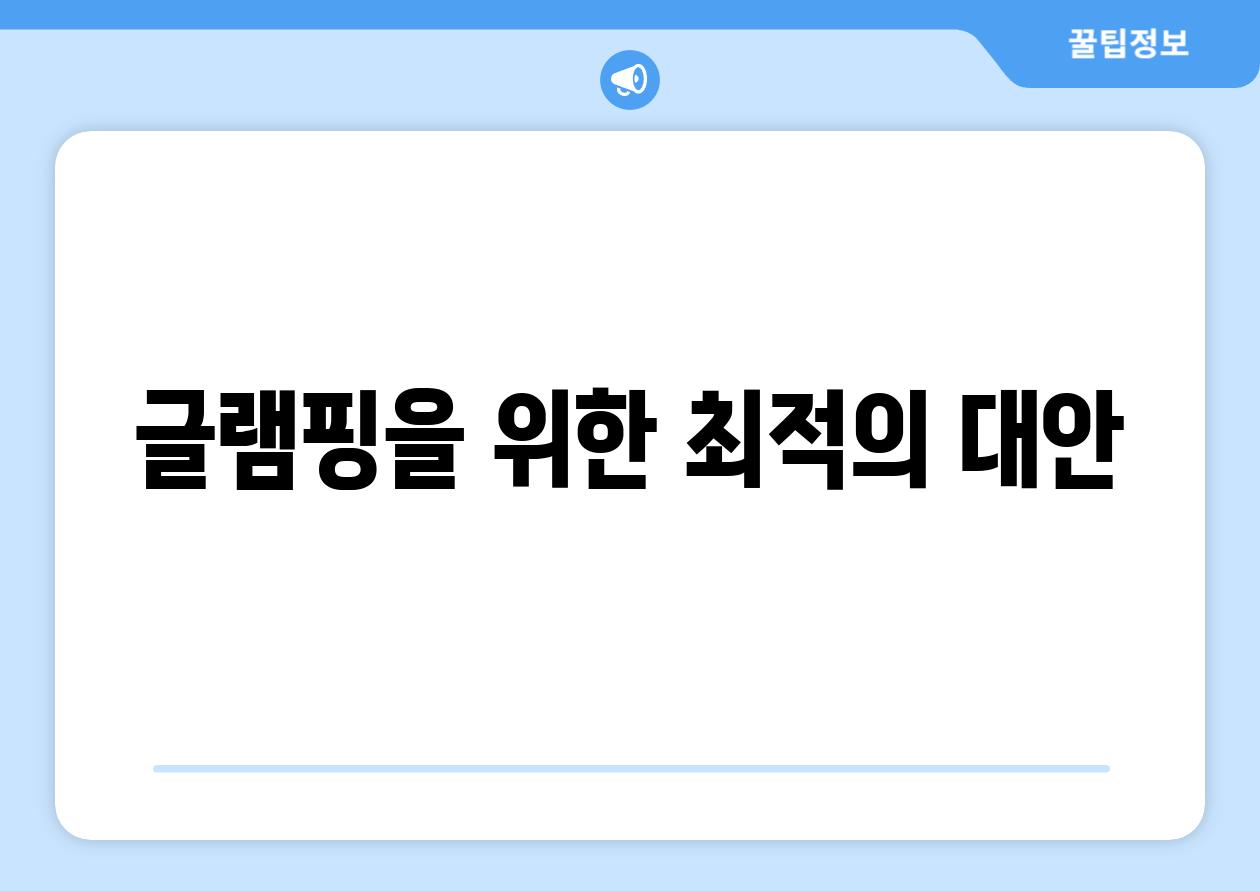 글램핑을 위한 최적의 대안