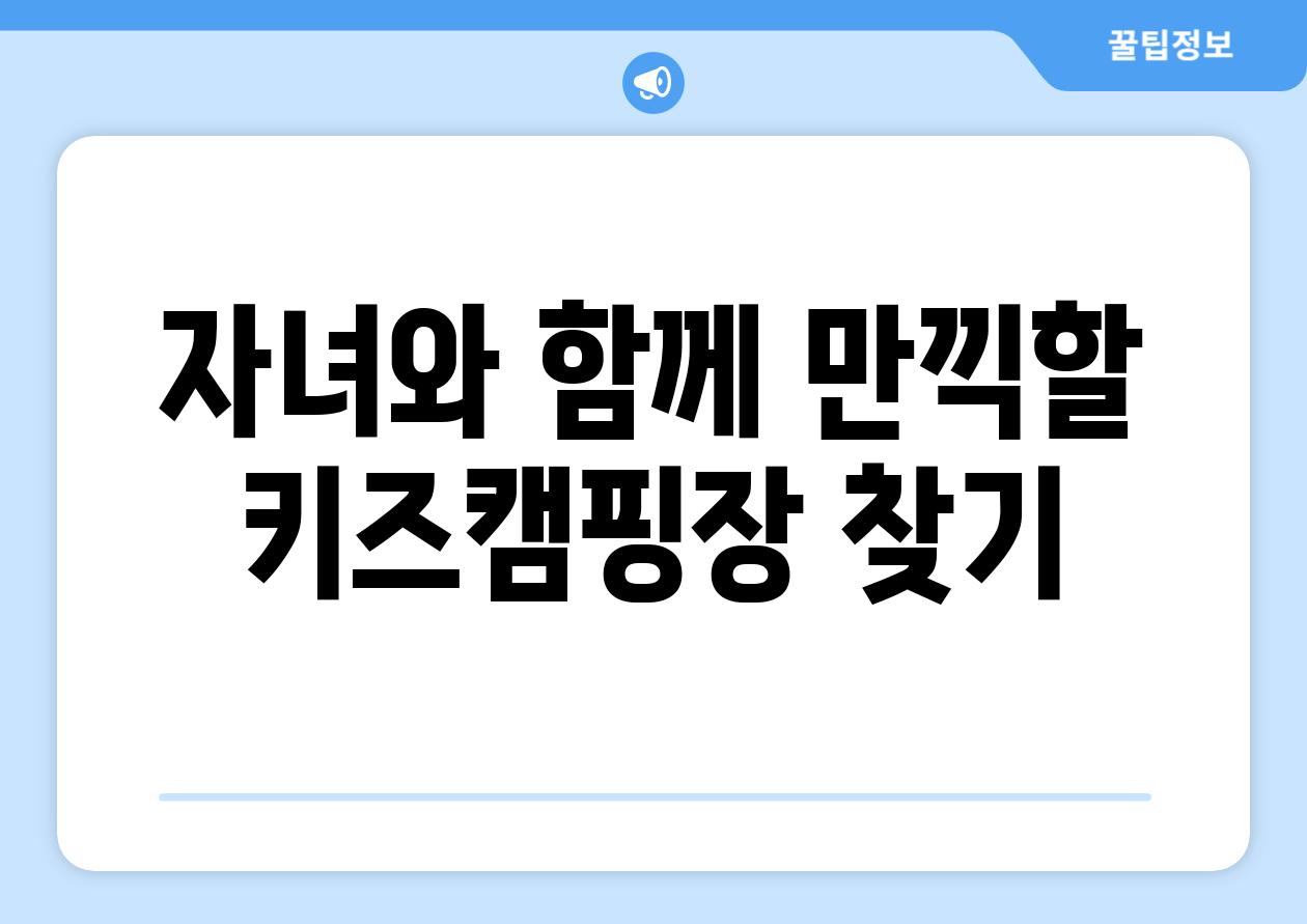 자녀와 함께 만끽할 키즈캠핑장 찾기