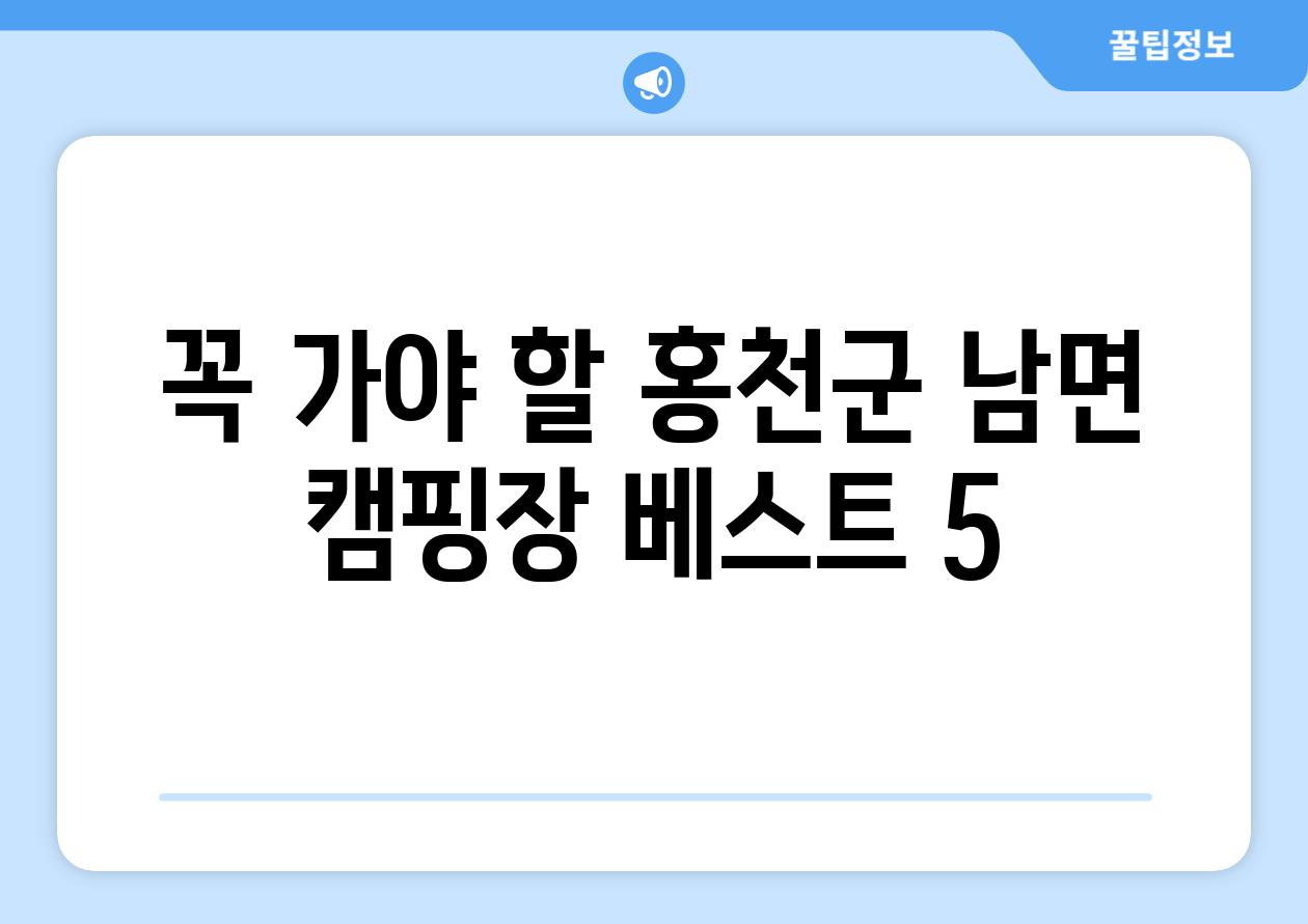 꼭 가야 할 홍천군 남면 캠핑장 베스트 5