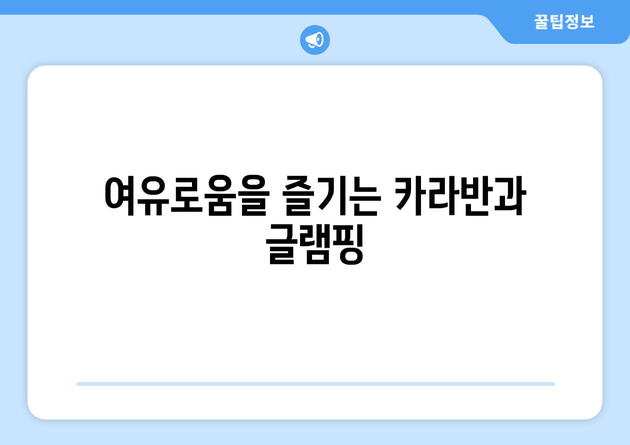 여유로움을 즐기는 카라반과 글램핑