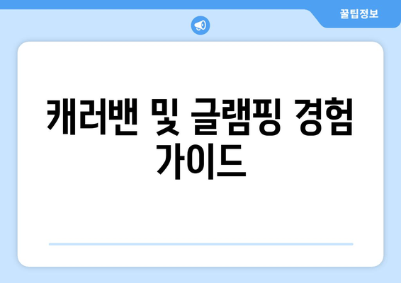 캐러밴 및 글램핑 경험 가이드