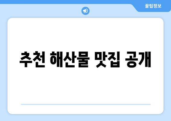 추천 해산물 맛집 공개