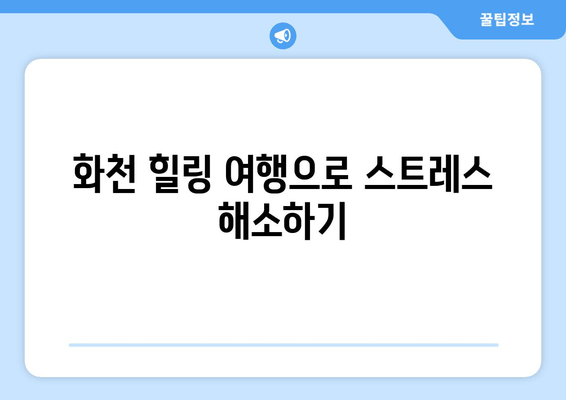 화천 힐링 여행으로 스트레스 해소하기