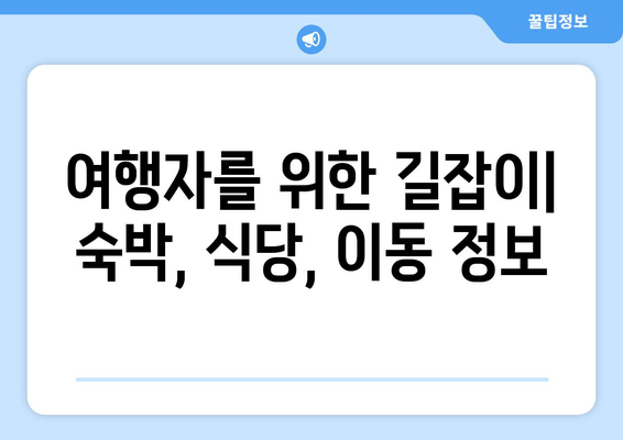 여행자를 위한 길잡이| 숙박, 식당, 이동 정보