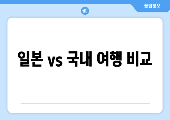 일본 vs 국내 여행 비교