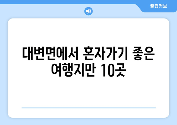 대변면에서 혼자가기 좋은 여행지만 10곳