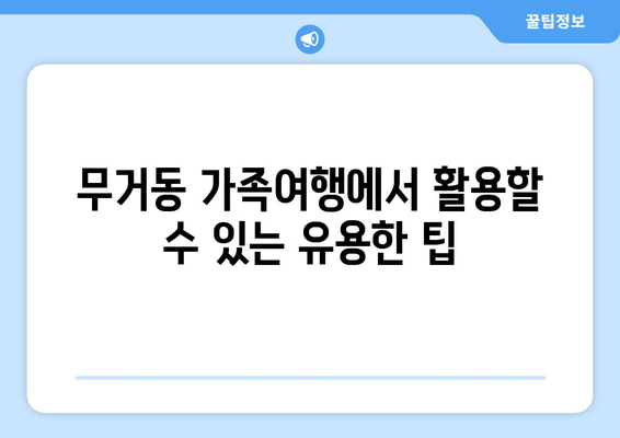 무거동 가족여행에서 활용할 수 있는 유용한 팁