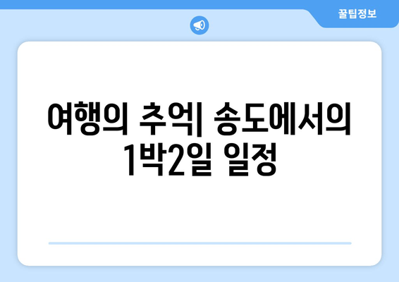 여행의 추억| 송도에서의 1박2일 일정