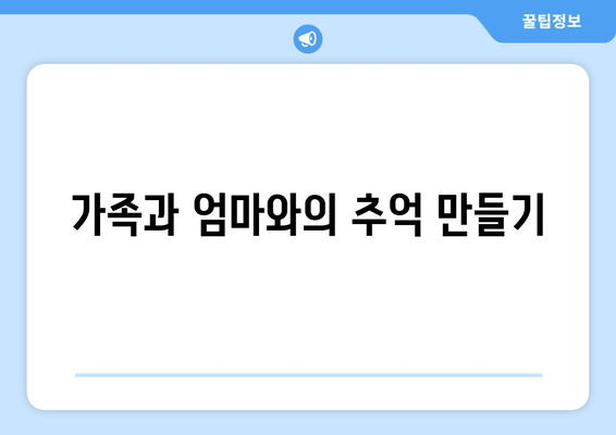 가족과 엄마와의 추억 만들기