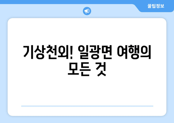 기상천외! 일광면 여행의 모든 것