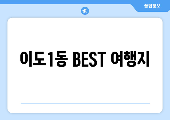 이도1동 BEST 여행지