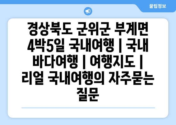 경상북도 군위군 부계면 4박5일 국내여행 | 국내 바다여행 | 여행지도 | 리얼 국내여행