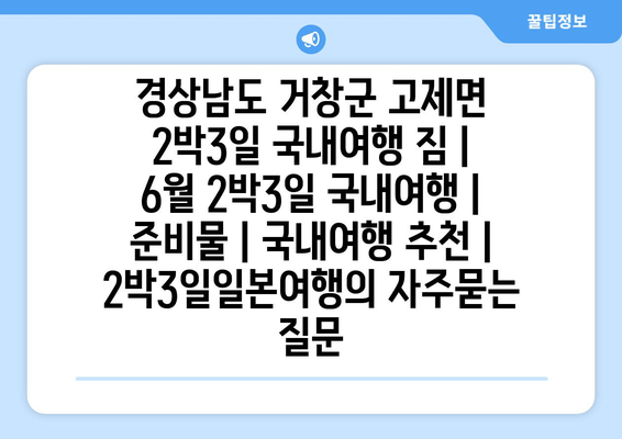 경상남도 거창군 고제면 2박3일 국내여행 짐 | 6월 2박3일 국내여행 | 준비물 | 국내여행 추천 | 2박3일일본여행