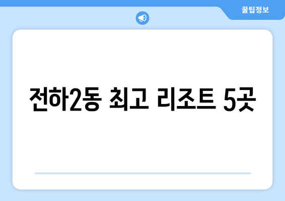 전하2동 최고 리조트 5곳