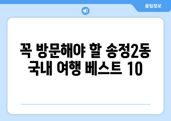 꼭 방문해야 할 송정2동 국내 여행 베스트 10