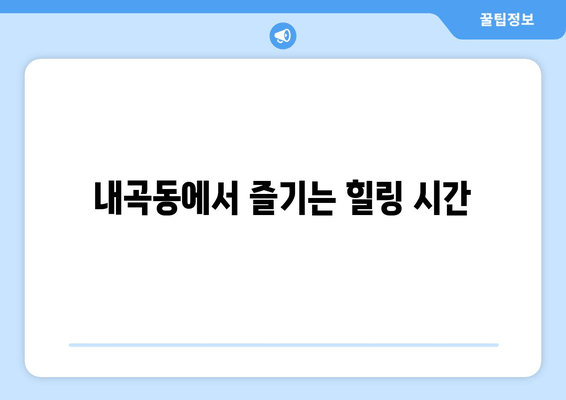 내곡동에서 즐기는 힐링 시간