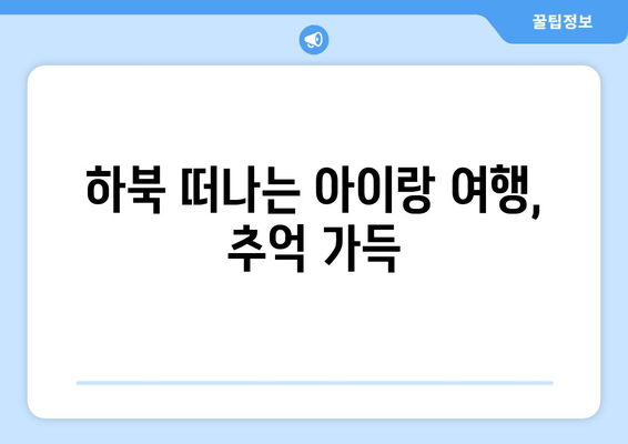 하북 떠나는 아이랑 여행, 추억 가득