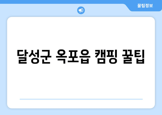 달성군 옥포읍 캠핑 꿀팁