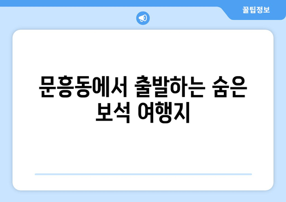 문흥동에서 출발하는 숨은 보석 여행지