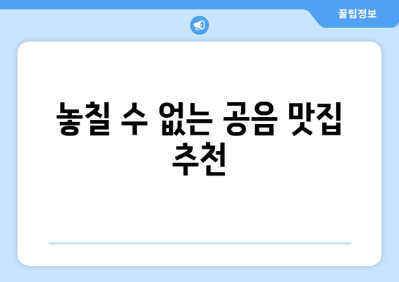 놓칠 수 없는 공음 맛집 추천