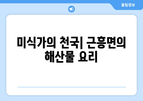 미식가의 천국| 근흥면의 해산물 요리