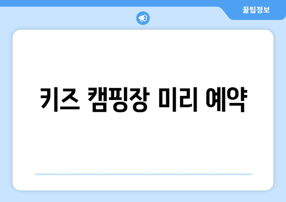 키즈 캠핑장 미리 예약