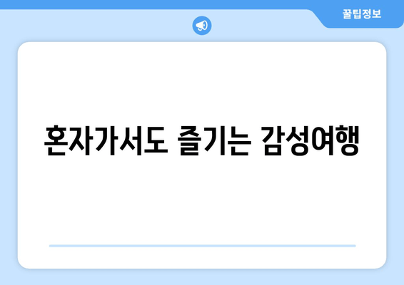 혼자가서도 즐기는 감성여행