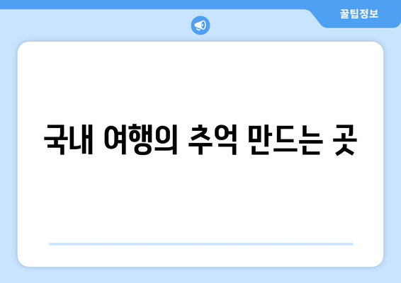 국내 여행의 추억 만드는 곳