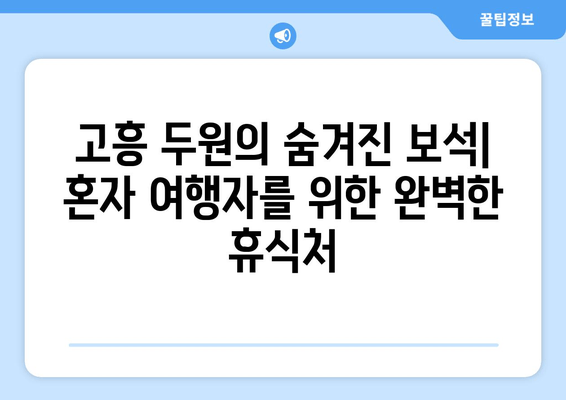 고흥 두원의 숨겨진 보석| 혼자 여행자를 위한 완벽한 휴식처