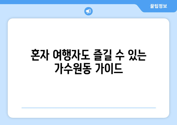 혼자 여행자도 즐길 수 있는 가수원동 가이드