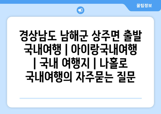 경상남도 남해군 상주면 출발 국내여행 | 아이랑국내여행 | 국내 여행지 | 나홀로 국내여행