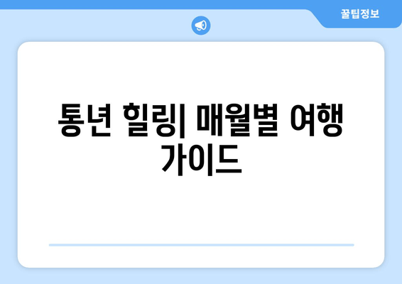 통년 힐링| 매월별 여행 가이드