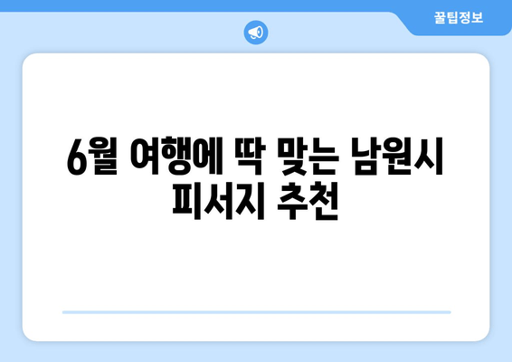 6월 여행에 딱 맞는 남원시 피서지 추천