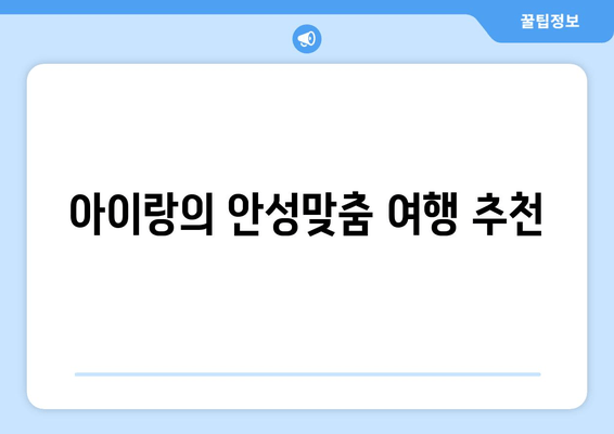 아이랑의 안성맞춤 여행 추천