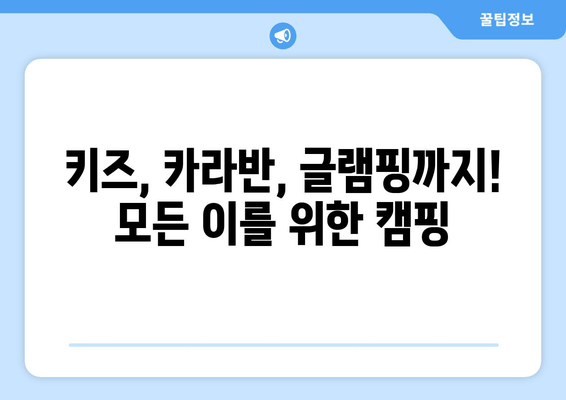 키즈, 카라반, 글램핑까지! 모든 이를 위한 캠핑