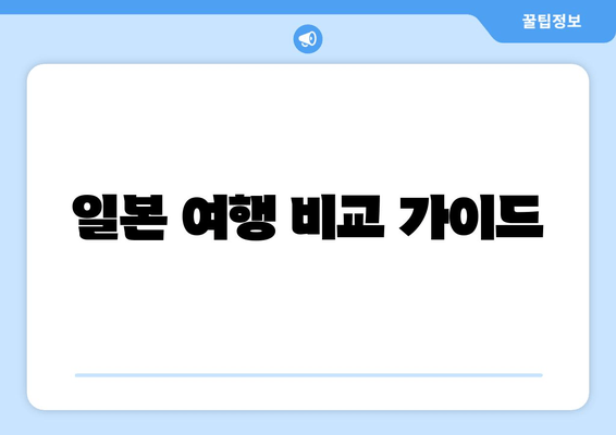 일본 여행 비교 가이드