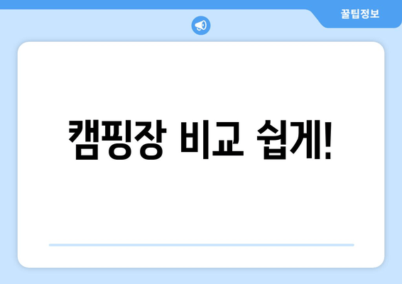 캠핑장 비교 쉽게!