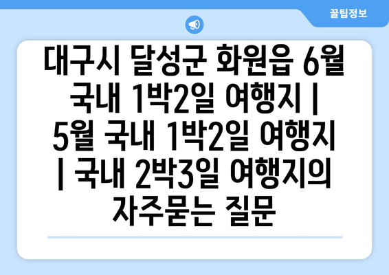 대구시 달성군 화원읍 6월 국내 1박2일 여행지 | 5월 국내 1박2일 여행지 | 국내 2박3일 여행지