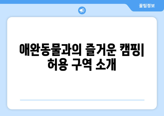 애완동물과의 즐거운 캠핑| 허용 구역 소개