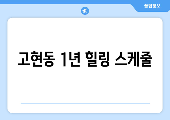 고현동 1년 힐링 스케줄