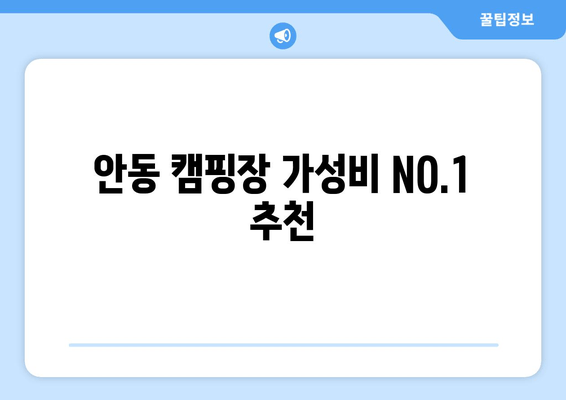 안동 캠핑장 가성비 NO.1 추천