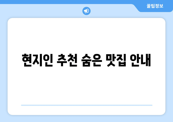 현지인 추천 숨은 맛집 안내