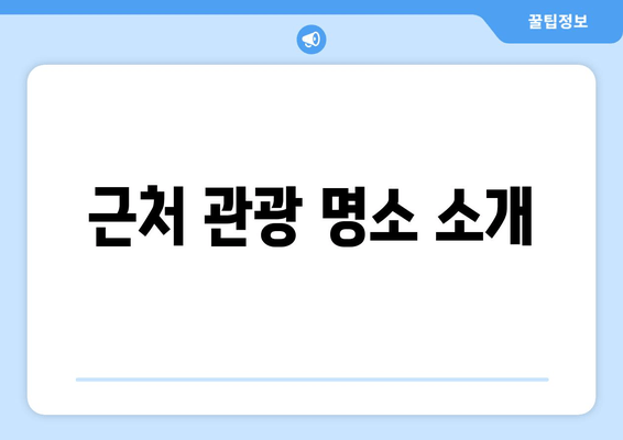 근처 관광 명소 소개