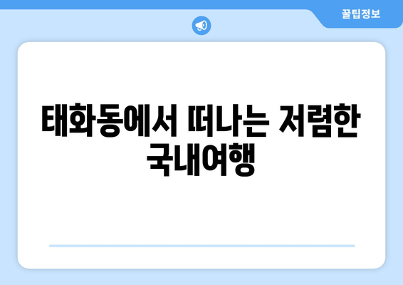 태화동에서 떠나는 저렴한 국내여행